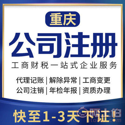 渝北區代辦注冊公司、個體執照及公司注銷服務詳解